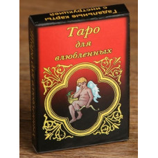 Карты для гадания  Таро для влюбленных 