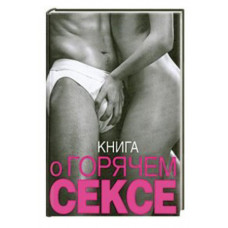 Книга  Книга о горячем сексе . Келли С.